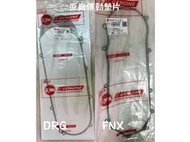DRG、FNX 三陽原廠 傳動【傳動蓋墊片】曲軸箱蓋 墊片、襯墊、D21、F91