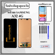 หน้าจอLCD SAMSUNG A32 4G หน้าจอพร้อมทัสกรีน แถมฟิล์มกระจกกันแตก ชุดไขควง+กาวติดหน้าจอ