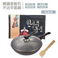 🇰🇷韓國麥飯石不粘鍋 32cm 🇰🇷🍳