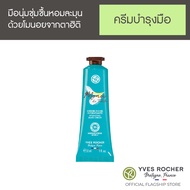 อีฟ โรเช Yves Rocher Monoi De Tahiti Moisturizing Hand Cream 30 มล. ครีมทามือ แฮนด์ครีม - มือนุ่มชุ่มชื้น กลิ่นหอมละมุน ด้วยน้ำมันโมนอยจากหมู่เกาะตาฮิติ