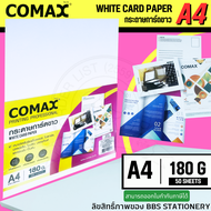 COMAX กระดาษการ์ดขาว A4 หนา 180 แกรม (แพ็ค 50 แผ่น) WHITE CARD PAPER