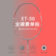 薰风（KUMPOO） 羽毛球拍4U超轻全碳纤维初学者成人专业训练耐打单拍ET-50 ET-50 太空灰 成品拍