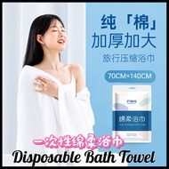 One Time Bath Towel BADIGAO (70*140cm)Disposable Bath Towel/ Premium Grade Cotton Plant Fiber一次性毛巾(1