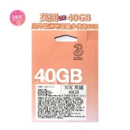 英國及歐洲71+國【30日40GB+通話】5G/4G/3G高速漫遊數據上網咭+UK無限通話電話咭 英國電話號碼旅行咭 Data Sim咭 (法國,瑞士,意大利,德國等)