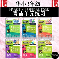 (SI)青苗KSSR单元练习 6年级 | 青苗单元练习 华小六年级 UASA总评审符合 SJKC PRAKTIS TOPIKAL TAHUN 6 KSSR - 青苗 TUNAS PELANGI