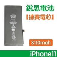 【1年保固】附發票【保證零循環💯不實包退】銳思電池 iPhone11 i11 德賽原廠電芯電池、德州儀器晶片