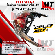 ไฟท้ายชุดเพชร  แดง/ใส LED  รุ่น: WAVE125-I 2012  HONDA  ไฟท้าย wave125-i 2012 LED  ไฟท้ายเวฟ   เวฟ12