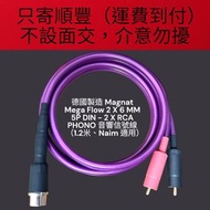 德國製造 Magnat Mega Flow 2 X 6 MM 5P DIN - 2 X RCA PHONO 音響信號線 （1.2米、Naim 適用）