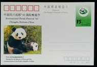 大陸郵票中國四川成都1993國際熊貓節郵資片1993年發行特價