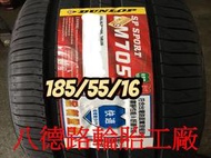 ##高雄八德輪胎工廠##185/55/16 2019年最新日本登祿普LM705輪胎(甜甜價洽歡迎洽詢)