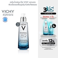 วิชี่ Vichy Mineral 89 Serum เซรั่มบำรุงผิวหน้า มอบผิวเด้งนุ่ม เรียบเนียน ดุจผิวเด็ก 75ml.(เซรั่ม ครีมบำรุงผิวหน้า) As the Picture One