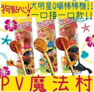 BBUY PV 魔法村 犬明星 Q嚼棒棒糖 雞肉 鱈魚 起司 狗零食 狗棒棒糖 狗點心 Pet Village 潔牙骨