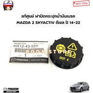 Genuine MAZDA Brake Fluid Tank Cap 2 SKYACTIV Diesel Year 14-22 Code.kr124355y