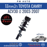 โช๊คอัพหน้า หลัง Toyota Camry ACV30 ปี 03–07
