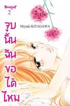 การ์ตูน จูบนั้น ฉันขอได้ไหม 2 (PDF) Miyuki KITAGAWA