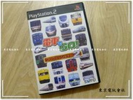 現貨~日版『東京電玩會社』【PS2】電車go!2  職業編 電車向前走2~經典名作~盒書完整~讀取正常