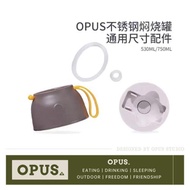 opus燜燒罐通用尺寸配件外蓋內塞硅膠圈配件
