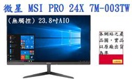 ┌CC3C┐微星 MSI PRO 24X 7M-003TW-S3865U4G12X10MANS(無觸控)