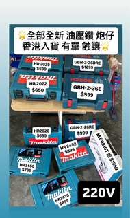 (🌟大平賣🌟)Makita 牧田 Bosch 博世 油壓鑽 電鑽 電錘 電鎬 炮仔 風炮 220v hr2020 hr2022 hr2460 hr2452 hr2470 GBH 2-26E 2-26R