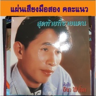 D Luk Thung Record Dr. Lam's Music Disc Size 12 Inches Various Genres Are Second-Hand Discs In Good 