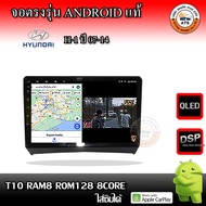 จอติดรถยนต์ ตรงรุ่นสำหรับ Hyundai H-1 ปี 07-14 CPU 4-8 Core , RAM 2-8GB , ROM 16-128GB เครื่องเสียงต