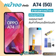 หน้าจอ oppo A74 (5G) จอชุด จอ จอ+ทัช จอoppo จอA74 5G อะไหล่มือถือ Lcd Display Touch oppo A74 (5G)