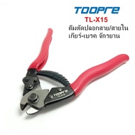 คีมตัดสายเกียร์ สายเบรค จักรยาน TOOPRE TL-X15 ใช้สำหรับตัดปลอกสายเกียร์ ปลอกสายเบรค และสายในเกียร์ สายในเบรค จักรยาน