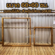 ลำพูนค้าไม้ (ศูนย์รวมไม้ครบวงจร) วงกบไม้สัก สี่เหลี่ยม ขนาด 60x60 ซม. สำหรับใส่กระจกฟิกซ์ วงกบไม้ วง