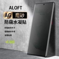 ALOFT - Samsung S22 Ultra 手遊專用霧面 磨砂防窺水凝保護貼 防窺貼