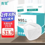 青霄 N95医用口罩灭菌级独立包装  五层防护医用n95口罩一次性防护 无菌型折叠式立体 N95【医用灭菌】-25只