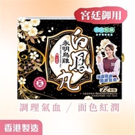 永明 烏雞白鳳丸 (12粒)