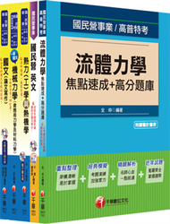 102年經濟部（台電/中油/台水）新進人員招考《機械類》套書 (新品)