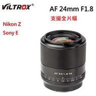 Viltrox 24mm f1.8 STM 自動對焦 全片幅 鏡頭 Sony E Nikon Z