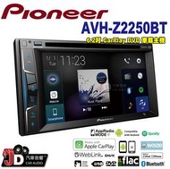 【JD汽車音響】2019新款。先鋒 Pioneer AVH-Z2250BT 6.2吋。CarPlay／DVD觸控螢幕主機