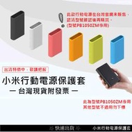 $台灣現貨附發票$小米行動電源3 10000豪安50W超級閃充版 專用保護套