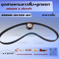 Timing Belt Set + Pulley MAZDA 2 Fiesta 96MM-6K288-BA****Good Product Quality****