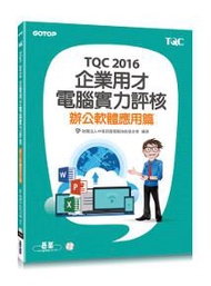 TQC 2016企業用才電腦實力評核：辦公軟體應用篇