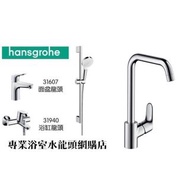 【⚠️有防偽標誌先係正品正貨❗️大量現貨❗️】 Hansgrohe 水龍頭套裝 Focus 浴室廚房水龍頭花灑套裝 1套4件