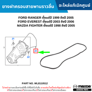 #MD ยางฝาครอบสายพานราวลิ้น FORD RANGER ปี 99-05 EVEREST ปี 03-06 MAZDA FIGHTER ปี 98-05 อะไหล่แท้เบิ