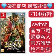 唯一carousel 認證商店❗三國志8 重製REMAKE  ROMANCE OF THE THREE KINGDOMS 8 REMAKE switch game eshop下載 另有fc25 nba