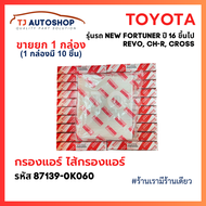 (ยกลัง 10 ชิ้น) กรองแอร์ โตโยต้า TOYOTA REVO NEW FORTUNER C-HR CROSS NEW ALTIS เบอร์แท้ 87139-0K060 