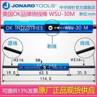 現貨 美國OK jonard 品牌 繞線棒 WSU-30M 退線剝線 手動繞線筆