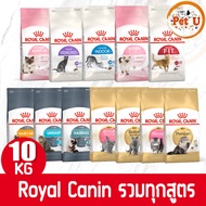 กระสอบ Royal Canin รอยัล คานิน รวมสูตรขนาด 10kg  อาหารแมว ชนิดเม็ด สำหรับน้องแมวทุกช่วงวัย ทุกสายพันธ์ุ พร้อมจัดส่งด่วน