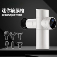 多功能筋膜槍 - 白色 | 包含6款按摩頭 | 30檔變速調節 | 輕巧機身
