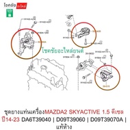 ชุดยางแท่นเครื่องMAZDA2 SKYACTIVE 1.5 ดีเซล ปี14-23 DA6T39040 | D09T39060 | D09T39070A | แท้ห้าง