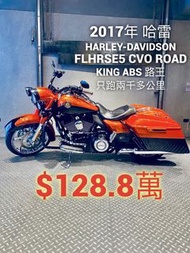 2017年 哈雷  FLHRSE5 CVO Road King ABS 路王 只跑兩千多公里 可分期 免頭款 歡迎車換車 嬉皮 美式 胖童 Heritage Ultra