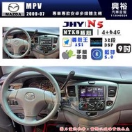 【JHY】MAZDA 馬自達 2000~07 MPV N5 9吋 安卓多媒體導航主機｜8核心4+64G｜樂客導航王A5i