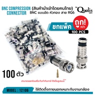 **ส่งทุกวัน!** BNC แบบอัด สีเงิน หัวทองรหัส 12106 สาย RG6 CCTV BNC Compression Connector