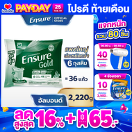 [แพคสุดคุ้ม] Ensure Gold เอนชัวร์ โกลด์ กลิ่นอัลมอนด์ แบบถุงเติม 2220g  Ensure Gold Plant Based Sach