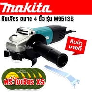 MAKITA M9513B+ใบตัด 5 ใบ M9513 เครื่องเจียร์ MAKITA รุ่น M9513B เจียร์ 4นิ้ว 850W AAA